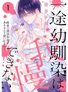 【期間限定　無料お試し版　閲覧期限2025年6月18日】一途幼馴染は我慢できない～吸血に誘淫作用があるなんて聞いてない！～（１）(花とゆめコミックススペシャル)