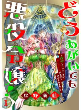 【期間限定　無料お試し版　閲覧期限2025年6月18日】どうあがいても悪役令嬢！～改心したいのですが、ヤンデレ従者から逃げられません～（１）(花とゆめコミックススペシャル)