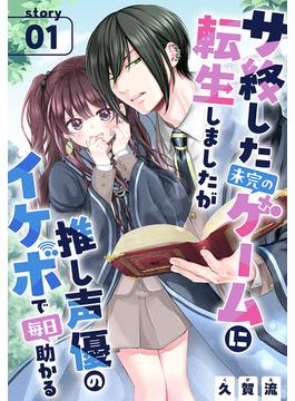 【期間限定　無料お試し版　閲覧期限2025年6月18日】サ終した未完のゲームに転生しましたが推し声優のイケボで毎日助かる［1話売り］　story01(異世界転生LaLa)