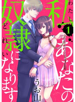 【期間限定　無料お試し版　閲覧期限2025年6月24日】私あなたの奴隷になります［ばら売り］第1話［黒蜜］(黒蜜)