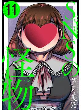 【期間限定　無料お試し版　閲覧期限2025年6月24日】SNSの怪物［ばら売り］第11話［黒蜜］(黒蜜)