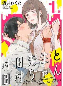 【期間限定　無料お試し版　閲覧期限2025年6月24日】村田先生と田村ちゃん［ばら売り］第1話［黒蜜］(黒蜜)