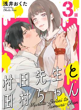 【期間限定　無料お試し版　閲覧期限2025年6月24日】村田先生と田村ちゃん［ばら売り］第3話［黒蜜］(黒蜜)