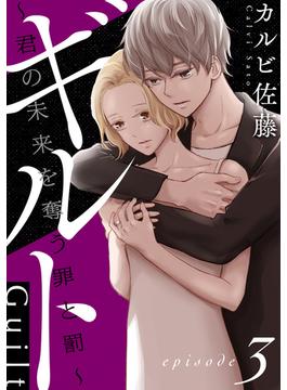 【期間限定　無料お試し版　閲覧期限2025年6月24日】ギルト ～君の未来を奪う罪と罰～［ばら売り］第3話［黒蜜］(黒蜜)