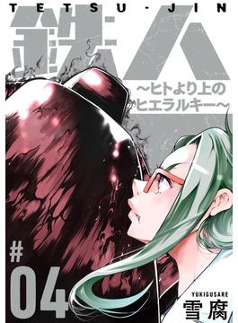 【期間限定　無料お試し版　閲覧期限2025年6月24日】鉄人 ～ヒトより上のヒエラルキー～［ばら売り］第4話［黒蜜］(黒蜜)