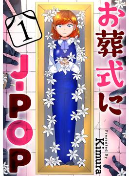 【期間限定　無料お試し版　閲覧期限2025年6月24日】お葬式にJ-POP［ばら売り］第1話［黒蜜］(黒蜜)