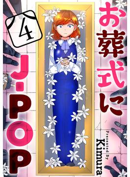 【期間限定　無料お試し版　閲覧期限2025年6月24日】お葬式にJ-POP［ばら売り］第4話［黒蜜］(黒蜜)