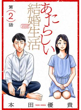 【期間限定　無料お試し版　閲覧期限2025年6月24日】あたらしい結婚生活［ばら売り］第2話［黒蜜］(黒蜜)