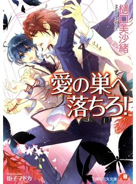 【期間限定　無料お試し版　閲覧期限2025年7月2日】愛の巣へ落ちろ！ 【イラスト入り】(花丸文庫)