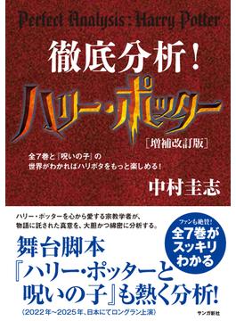 徹底分析！ハリー・ポッター［増補改訂版］：全７巻と「呪いの子」の世界がわかればハリポタをもっと楽しめる！