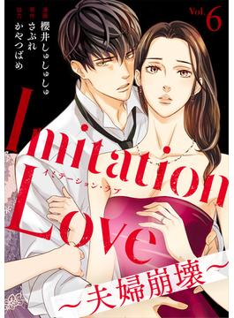 【期間限定　無料お試し版　閲覧期限2025年6月23日】Imitation Love～夫婦崩壊～（6）(コミックなにとぞ)