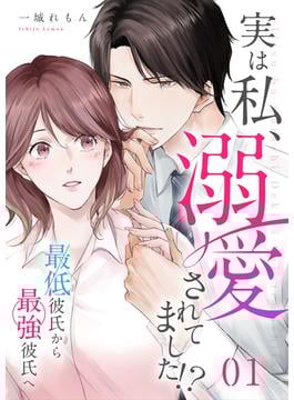 【期間限定　無料お試し版　閲覧期限2025年6月23日】実は私、溺愛されてました！？　～最低彼氏から最強彼氏へ～（1）(カフネ)