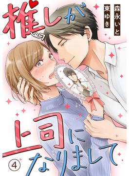【期間限定　無料お試し版　閲覧期限2025年6月23日】推しが上司になりまして（4）(カフネ)