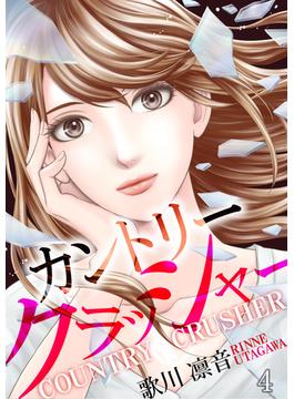 【期間限定　無料お試し版　閲覧期限2025年6月23日】カントリークラッシャー（4）(コミックなにとぞ)