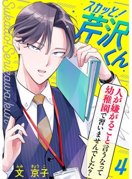 【期間限定　無料お試し版　閲覧期限2025年6月23日】スカッと！芹沢くん（4）(コミックなにとぞ)