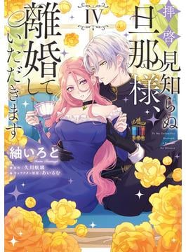 拝啓見知らぬ旦那様、離婚していただきます IV(ＦＬＯＳ　ＣＯＭＩＣ)