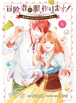 冒険者の服、作ります！６　～異世界ではじめるデザイナー生活～(ＦＬＯＳ　ＣＯＭＩＣ)