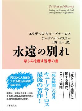 永遠の別れ―悲しみを癒す智恵の書