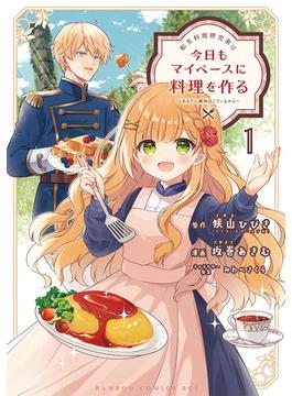 転生料理研究家は今日もマイペースに料理を作る～あなたに興味はございません～ (1)(バンブーコミックス BCf)
