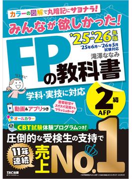2025-2026年版 みんなが欲しかった！ FPの教科書 2級・AFP
