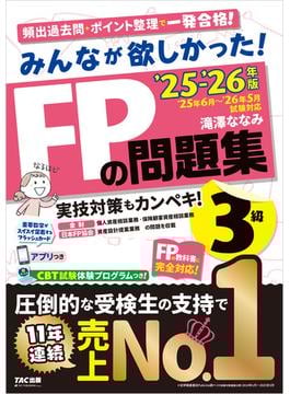2025-2026年版 みんなが欲しかった！ FPの問題集 3級