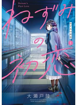【期間限定　無料お試し版　閲覧期限2025年6月19日】ねずみの初恋（１）