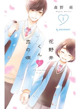 【期間限定　無料お試し版　閲覧期限2025年6月19日】花野井くんと恋の病（１）【特典ペーパー付き】