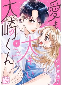 【期間限定　無料お試し版　閲覧期限2025年6月19日】愛も大きい大崎くん　プチデザ（１）