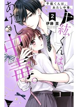 【期間限定　無料お試し版　閲覧期限2025年6月19日】千紘くんは、あたし中毒。（２）