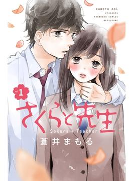 【期間限定　無料お試し版　閲覧期限2025年6月19日】さくらと先生　分冊版（１）