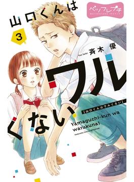 【期間限定　無料お試し版　閲覧期限2025年6月19日】山口くんはワルくない　ベツフレプチ（３）