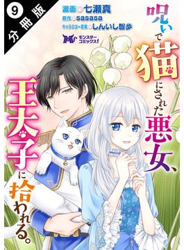呪いで猫にされた悪女、王太子に拾われる。（コミック） 分冊版 ： 9(モンスターコミックスｆ)