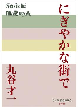P+D BOOKS　にぎやかな街で(P+D BOOKS)