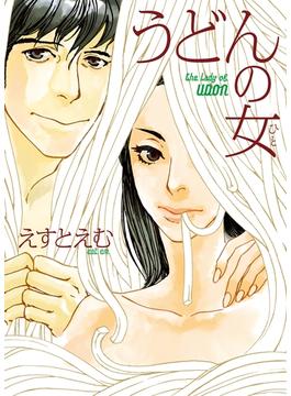 【期間限定　無料お試し版　閲覧期限2025年6月20日】うどんの女(FEEL COMICS)