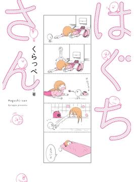 【期間限定　無料お試し版　閲覧期限2025年6月20日】はぐちさん(FEEL COMICS)