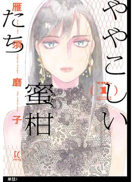 【期間限定　無料お試し版　閲覧期限2025年7月7日】ややこしい蜜柑たち【単話】（１）(FEEL COMICS swing)