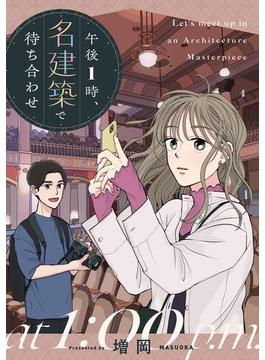 【期間限定　試し読み増量版　閲覧期限2025年6月20日】午後1時、名建築で待ち合わせ(FC Jam)