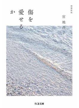 傷を愛せるか　増補新版(ちくま文庫)