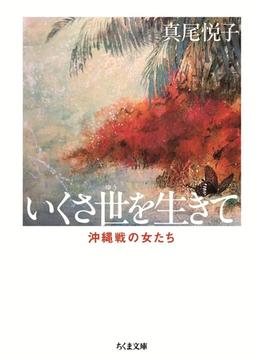 新版　いくさ世を生きて　――沖縄戦の女たち(ちくま文庫)