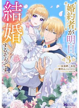 婚約者が明日、結婚するそうです。（コミック） ： 3(モンスターコミックスｆ)
