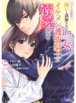 ヴェールの聖女 ～醜いと誤解された聖女、イケメン護衛騎士に溺愛される～（コミック） ： 4(モンスターコミックスｆ)