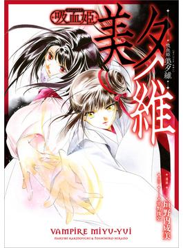 吸血姫 美夕維【分冊版】（コミック）　７話(GAコミック)