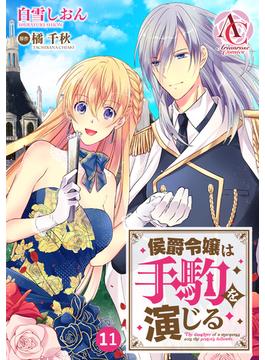 【期間限定　無料お試し版　閲覧期限2025年6月25日】【分冊版】侯爵令嬢は手駒を演じる 第11話（アリアンローズコミックス）(アリアンローズコミックス)