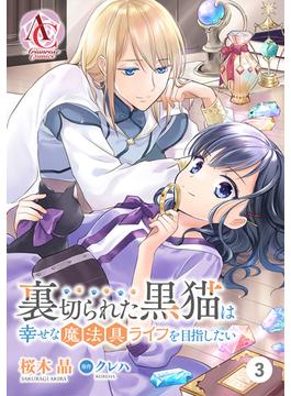 【期間限定　無料お試し版　閲覧期限2025年6月25日】【分冊版】裏切られた黒猫は幸せな魔法具ライフを目指したい 第3話（アリアンローズコミックス）(アリアンローズコミックス)