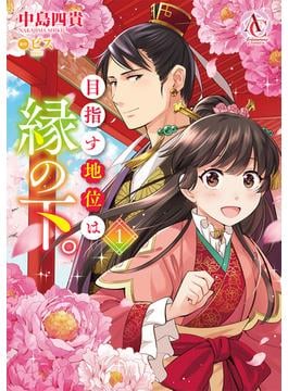 【期間限定　無料お試し版　閲覧期限2025年6月25日】目指す地位は縁の下。 1（アリアンローズコミックス）(アリアンローズコミックス)