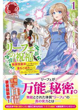 【期間限定　無料お試し版　閲覧期限2025年6月25日】【電子限定版】リーフェの祝福～無属性魔法しか使えない落ちこぼれとしてほっといてください～ 1(アリアンローズ)