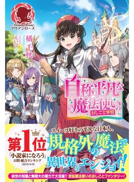 【期間限定　無料お試し版　閲覧期限2025年6月25日】自称平凡な魔法使いのおしごと事情(アリアンローズ)