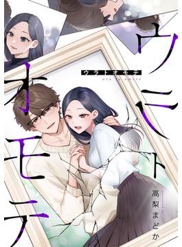 【期間限定　無料お試し版　閲覧期限2025年6月19日】ウラトオモテ（１）(echo)