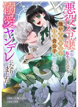 【期間限定　無料お試し版　閲覧期限2025年6月19日】悪役令嬢の取り巻きに転生したので、醜いアヒル公子を白鳥貴公子に育てたら溺愛ヤンデレになりました（１）(echo)