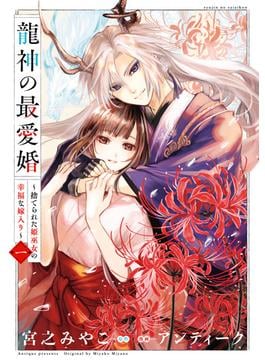 【期間限定　試し読み増量版　閲覧期限2025年6月19日】龍神の最愛婚 ～捨てられた姫巫女の幸福な嫁入り～【コミックス版】（１）【イラスト特典付】(echo)